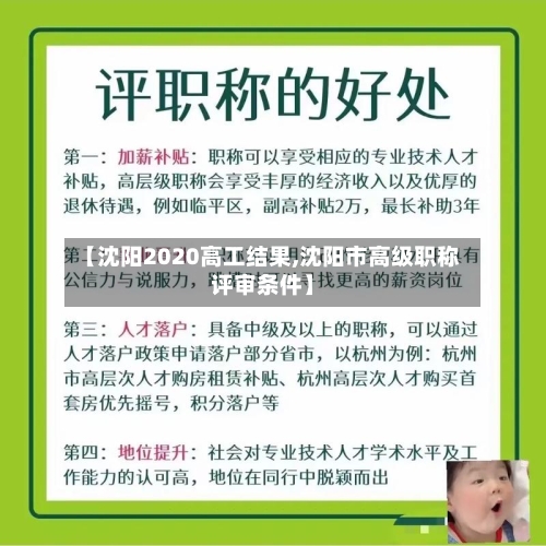 【沈阳2020高工结果,沈阳市高级职称评审条件】