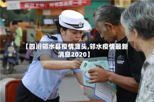 【四川邻水县疫情源头,邻水疫情最新消息2020】