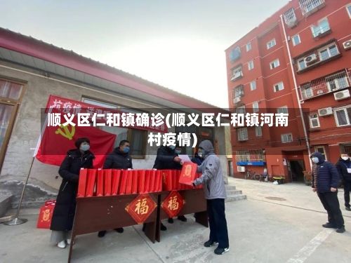 顺义区仁和镇确诊(顺义区仁和镇河南村疫情)
