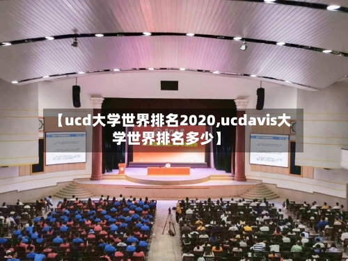 【ucd大学世界排名2020,ucdavis大学世界排名多少】
