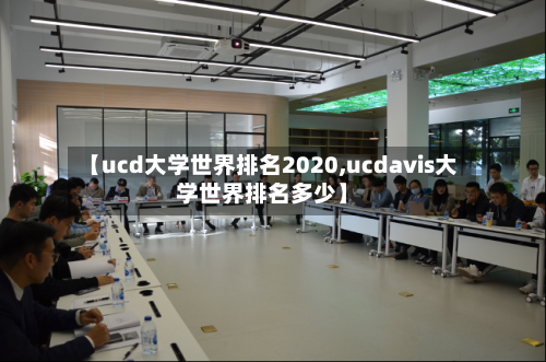 【ucd大学世界排名2020,ucdavis大学世界排名多少】