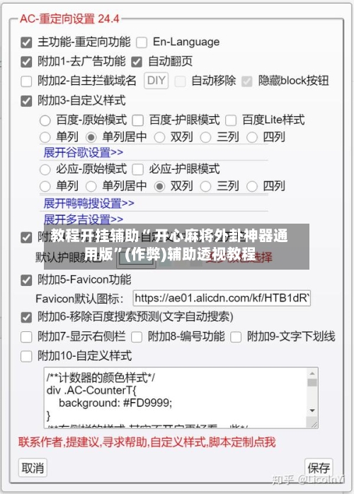 教程开挂辅助“ 开心麻将外卦神器通用版”(作弊)辅助透视教程