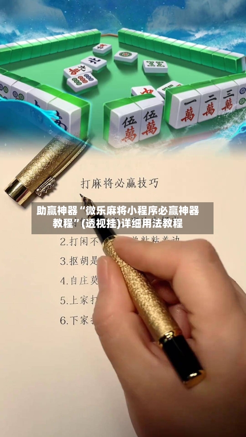 助赢神器“微乐麻将小程序必赢神器教程”(透视挂)详细用法教程