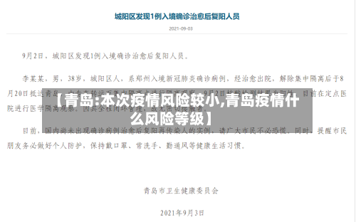 【青岛:本次疫情风险较小,青岛疫情什么风险等级】