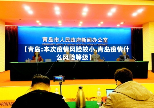【青岛:本次疫情风险较小,青岛疫情什么风险等级】
