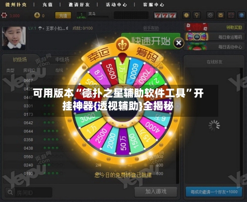 可用版本“德扑之星辅助软件工具”开挂神器{透视辅助}全揭秘