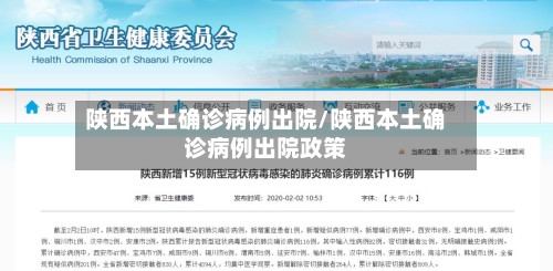 陕西本土确诊病例出院/陕西本土确诊病例出院政策