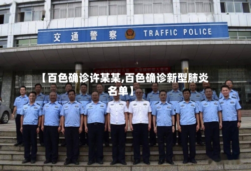 【百色确诊许某某,百色确诊新型肺炎名单】