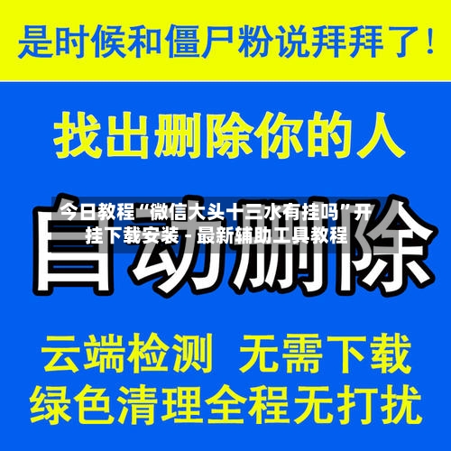 今日教程“微信大头十三水有挂吗”开挂下载安装 - 最新辅助工具教程