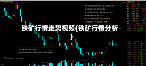 铁矿行情走势视频(铁矿行情分析)