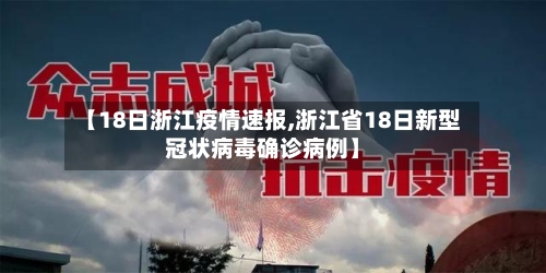 【18日浙江疫情速报,浙江省18日新型冠状病毒确诊病例】