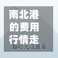 南北港的费用行情走势/南北港的费用行情走势图