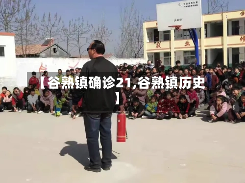 【谷熟镇确诊21,谷熟镇历史】
