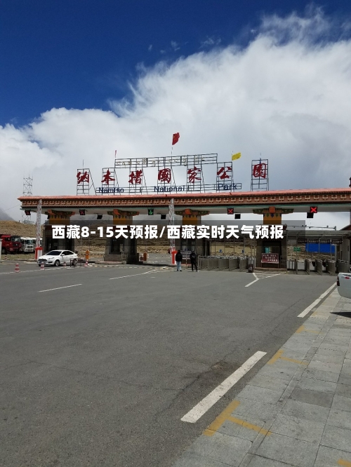 西藏8-15天预报/西藏实时天气预报