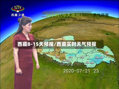 西藏8-15天预报/西藏实时天气预报