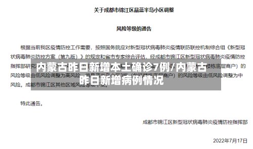 内蒙古昨日新增本土确诊7例/内蒙古昨日新增病例情况