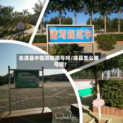 去滦县中医院那限号吗/滦县怎么限号呢?