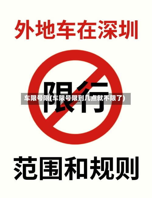 车限号限(车限号限到几点就不限了)