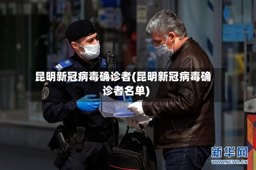 昆明新冠病毒确诊者(昆明新冠病毒确诊者名单)