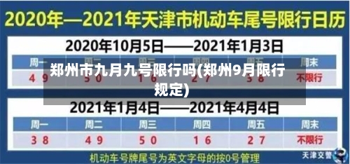 郑州市九月九号限行吗(郑州9月限行规定)