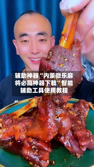 辅助神器“内蒙微乐麻将必赢神器下载”智能辅助工具使用教程