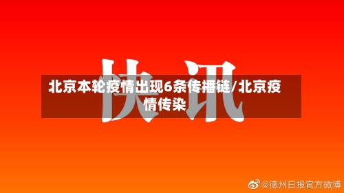 北京本轮疫情出现6条传播链/北京疫情传染