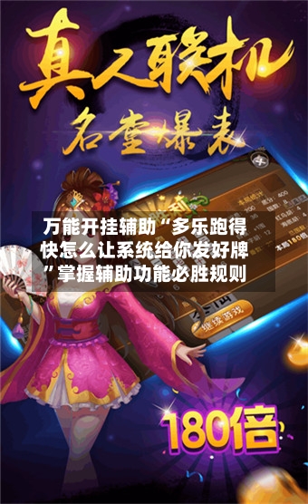 万能开挂辅助“多乐跑得快怎么让系统给你发好牌”掌握辅助功能必胜规则