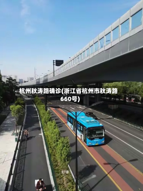 杭州秋涛路确诊(浙江省杭州市秋涛路660号)