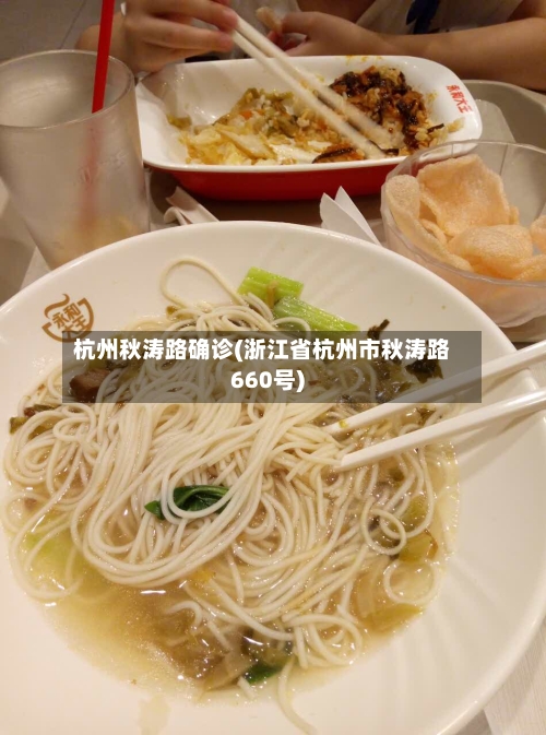 杭州秋涛路确诊(浙江省杭州市秋涛路660号)