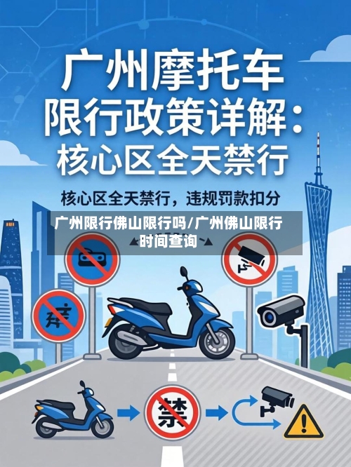 广州限行佛山限行吗/广州佛山限行时间查询