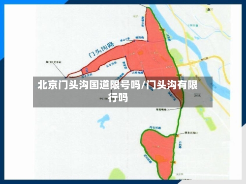 北京门头沟国道限号吗/门头沟有限行吗