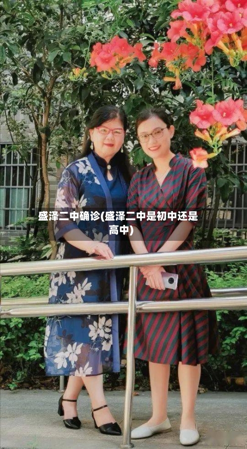 盛泽二中确诊(盛泽二中是初中还是高中)