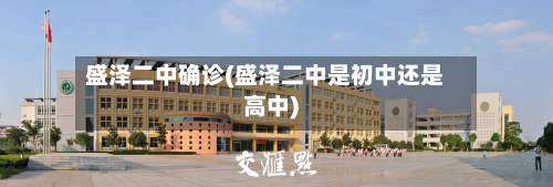 盛泽二中确诊(盛泽二中是初中还是高中)