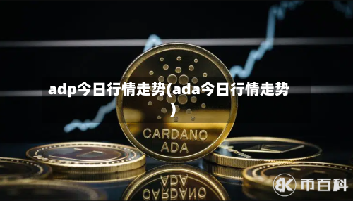 adp今日行情走势(ada今日行情走势)