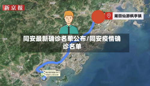 同安最新确诊名单公布/同安疫情确诊名单
