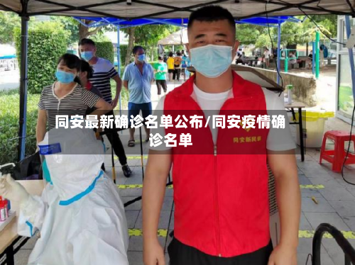 同安最新确诊名单公布/同安疫情确诊名单