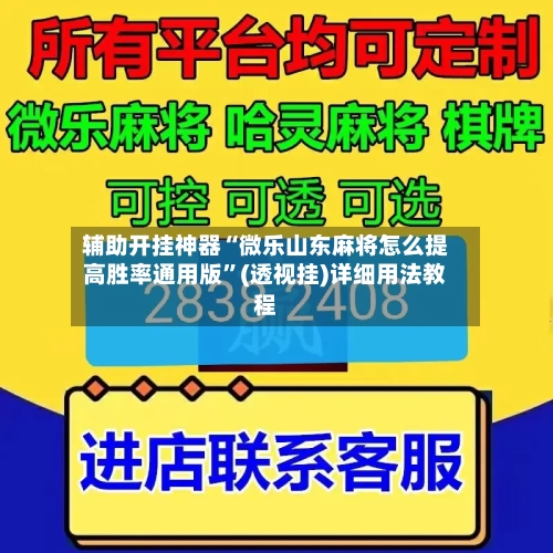 辅助开挂神器“微乐山东麻将怎么提高胜率通用版”(透视挂)详细用法教程