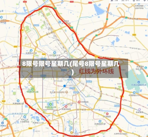 8限号限号星期几(尾号8限号星期几)