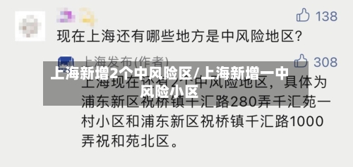 上海新增2个中风险区/上海新增一中风险小区