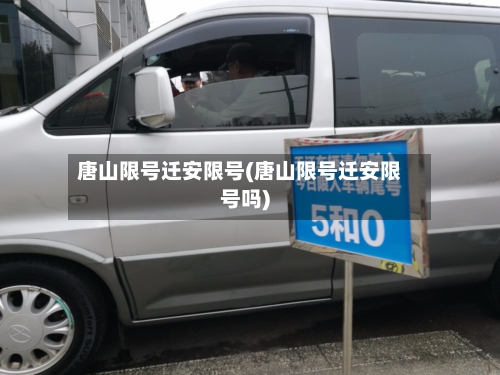 唐山限号迁安限号(唐山限号迁安限号吗)