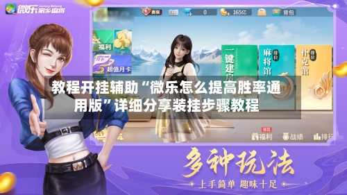 教程开挂辅助“微乐怎么提高胜率通用版”详细分享装挂步骤教程