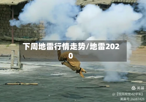 下周地雷行情走势/地雷2020