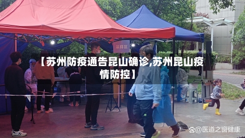 【苏州防疫通告昆山确诊,苏州昆山疫情防控】