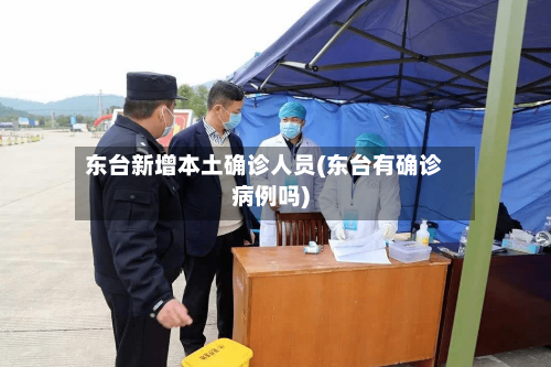东台新增本土确诊人员(东台有确诊病例吗)