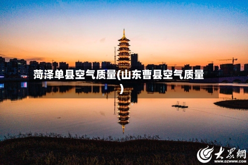菏泽单县空气质量(山东曹县空气质量)
