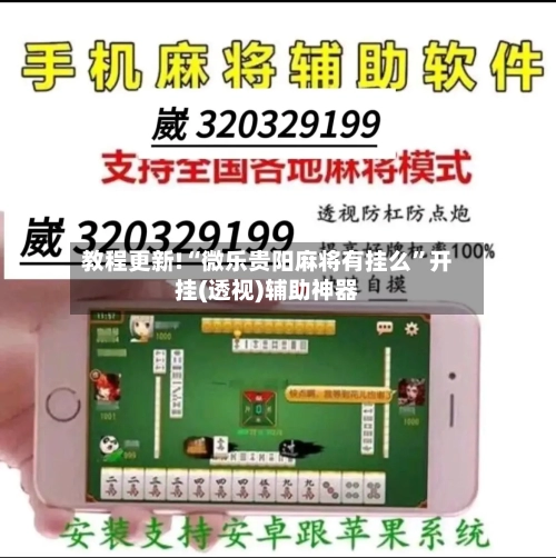 教程更新!“微乐贵阳麻将有挂么”开挂(透视)辅助神器