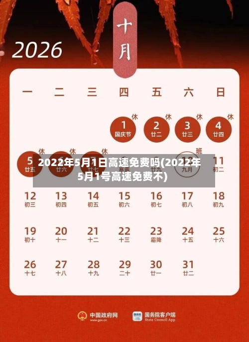2022年5月1日高速免费吗(2022年5月1号高速免费不)