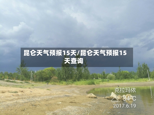 昆仑天气预报15天/昆仑天气预报15天查询