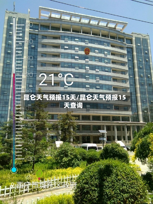 昆仑天气预报15天/昆仑天气预报15天查询