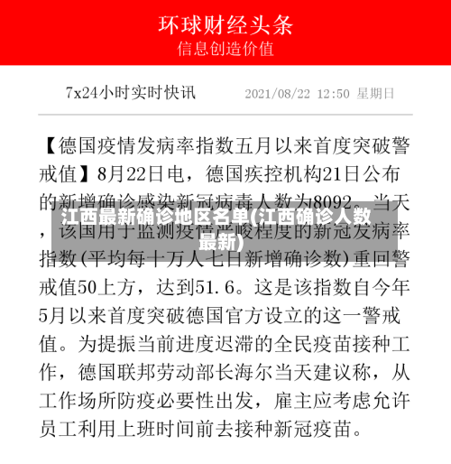 江西最新确诊地区名单(江西确诊人数最新)
